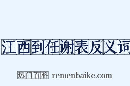 江西到任谢表反义词是什么意思的图片